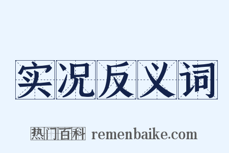 实况反义词是什么意思的图片
